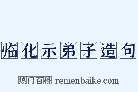临化示弟子造句是什么意思的图片
